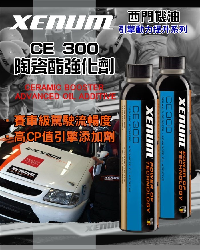 CE300 陶瓷氮化硼引擎動力強化劑