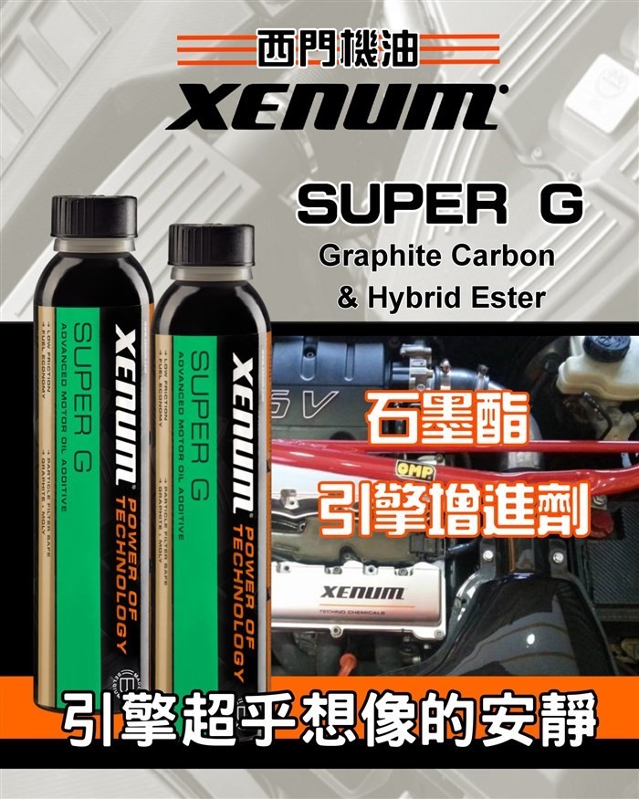 SUPER-G 石墨液態鉬引擎雙效增進劑