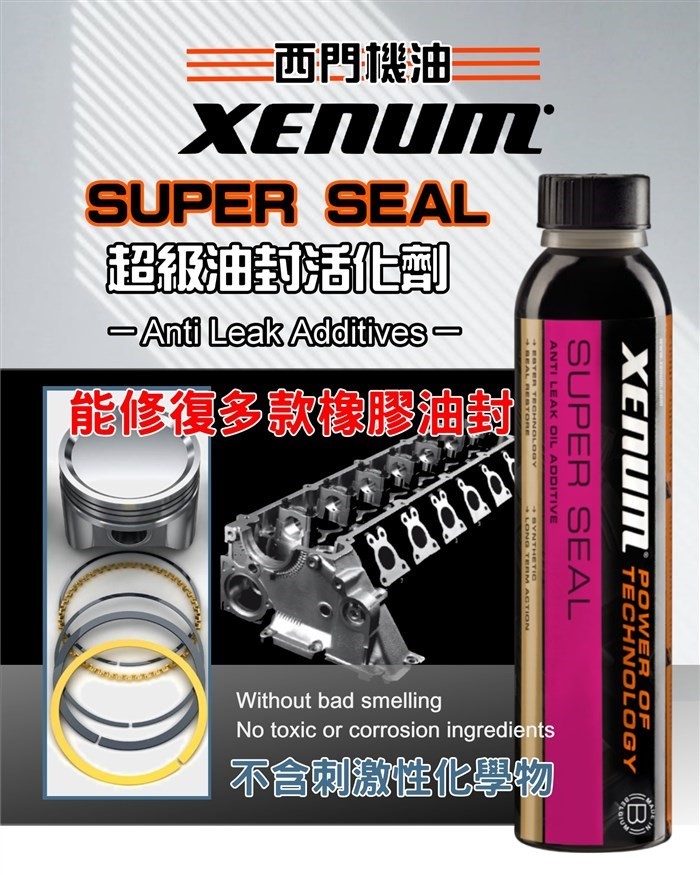 Super Seal 超強油封活化止漏劑