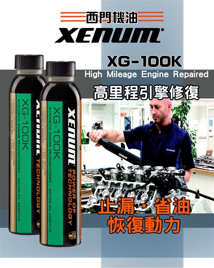 XG-100K高里程引擎修復提升劑