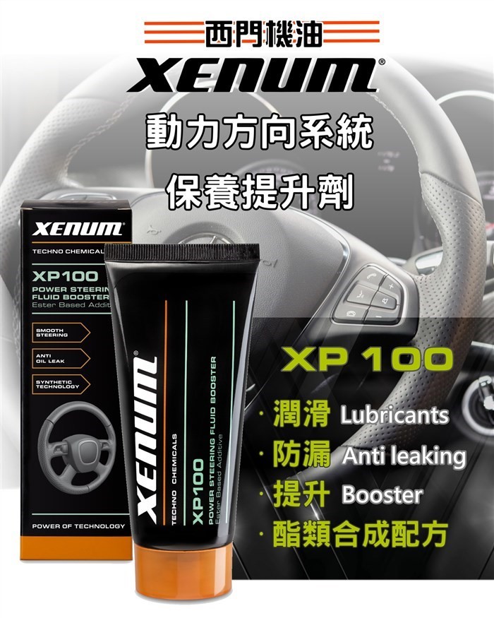 XP_100 合成動力方向盤油提升劑