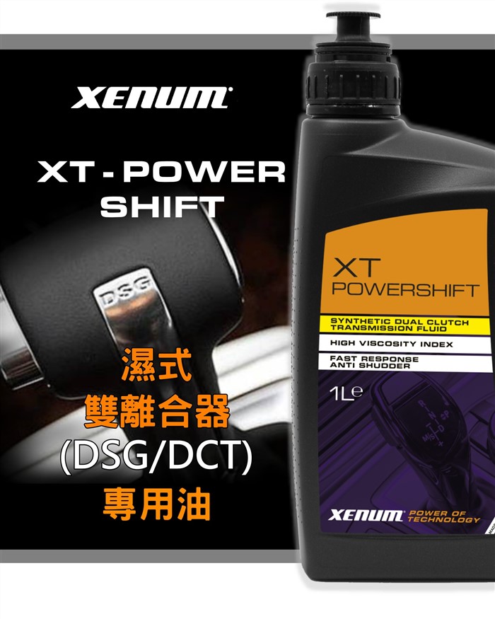 XT-Power 濕式雙離合器DSG專用油