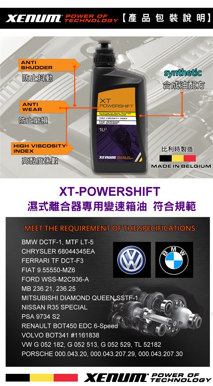 XT-Power 濕式雙離合器DSG專用油