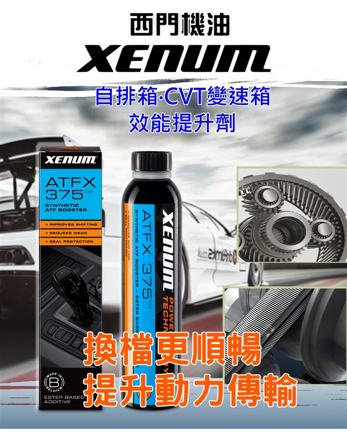 ATFX-375 合成自排油提升劑