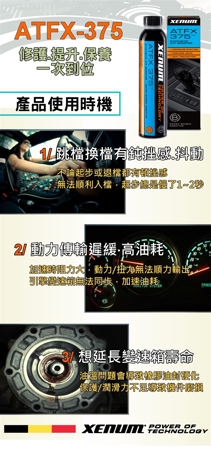 ATFX-375 合成自排油提升劑