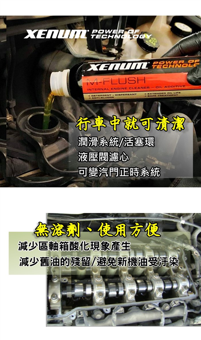 M-flush無溶劑引擎內部清洗潤滑劑