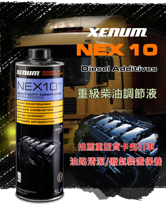 西門NEX-10重級柴油調節液(DPF適用)-1L