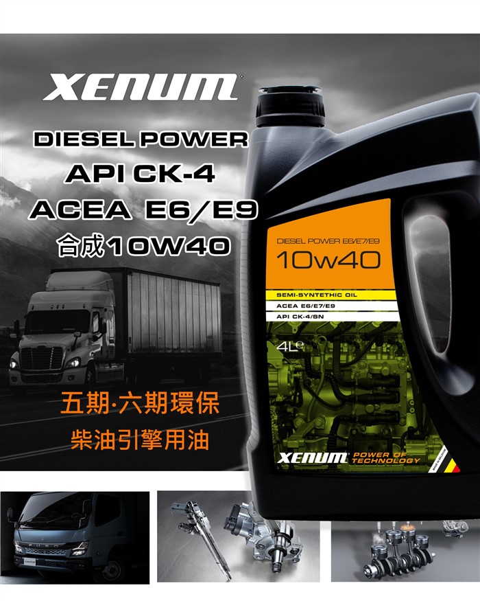 五.六期環保 10W40合成 CK-4/E6/E9