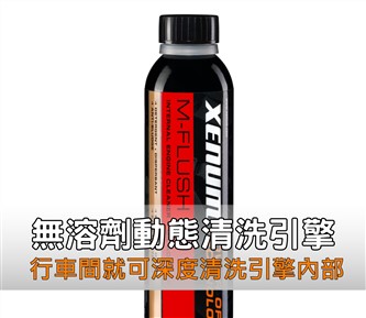M-Flush 無溶劑引擎內部清洗劑  ~6罐優惠組~