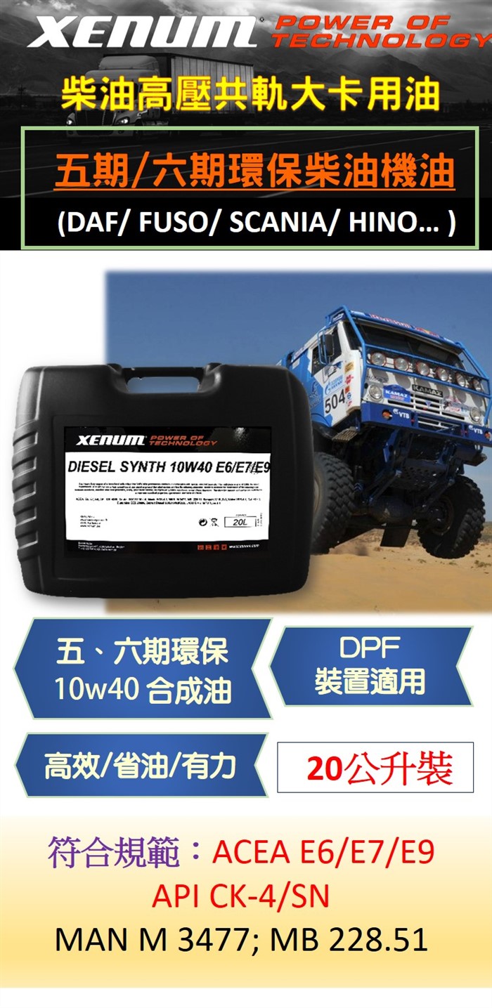 20公升裝- 五.六期環保 10W40合成 CK-4/E6/E9