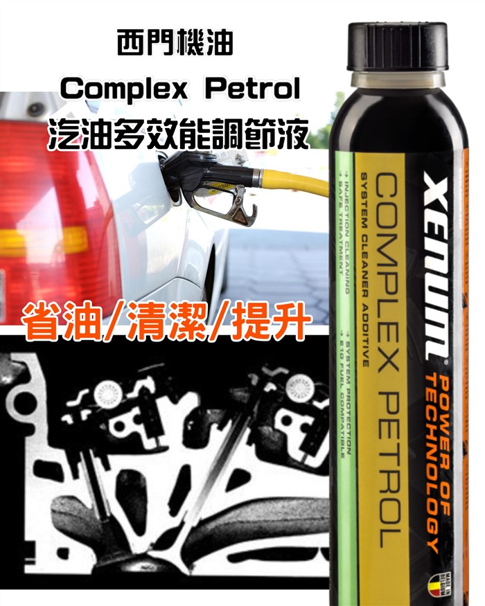 Complex Petrol深度清潔多效汽油調節液