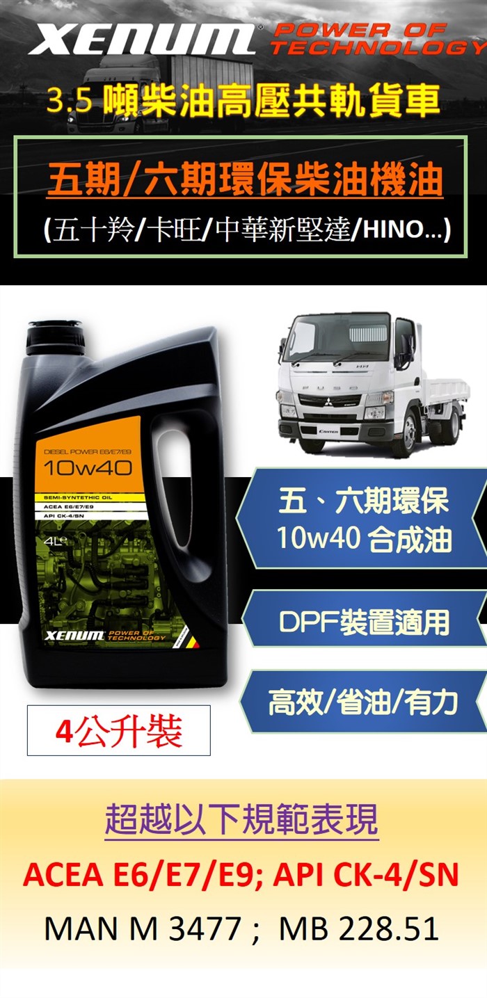 五.六期環保 10W40合成 CK-4/E6/E9