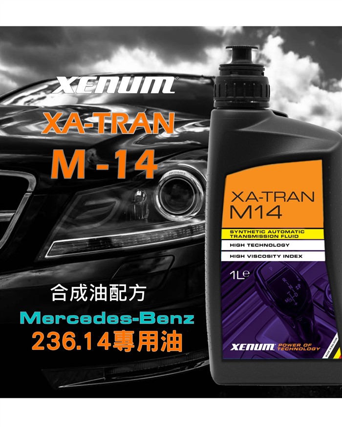 XA-M14 賓士236.12/14全合成自排油