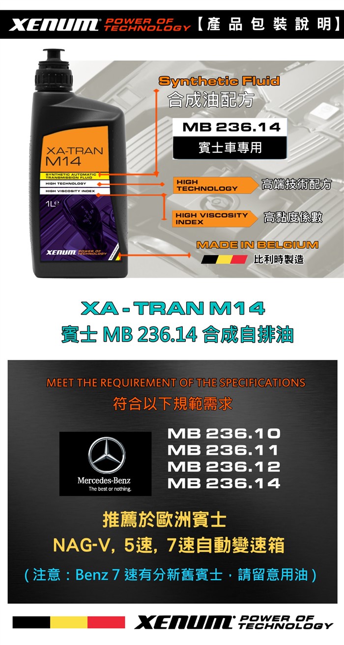 XA-M14 賓士236.12/14全合成自排油