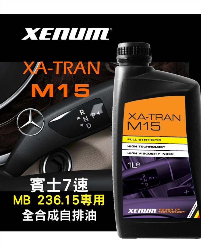 XA-M15 賓士 236.15全合成自排油