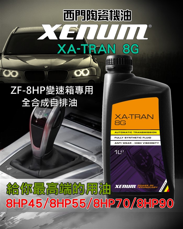 XA-8G歐系 ZF-8HP全合成自排油