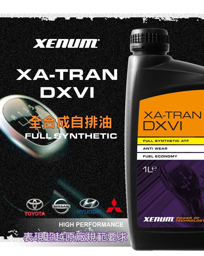 XA-DX VI -6號 美日全合成自排油
