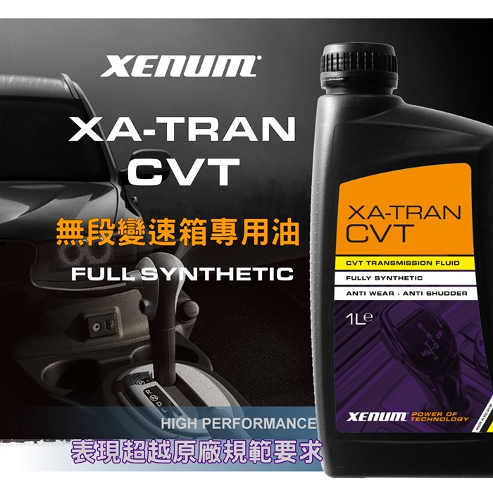 XA-CVT全合成無段變速箱專用油