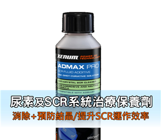 ADMAX PRO尿素&SCR系統治療保養劑~3罐優惠組~