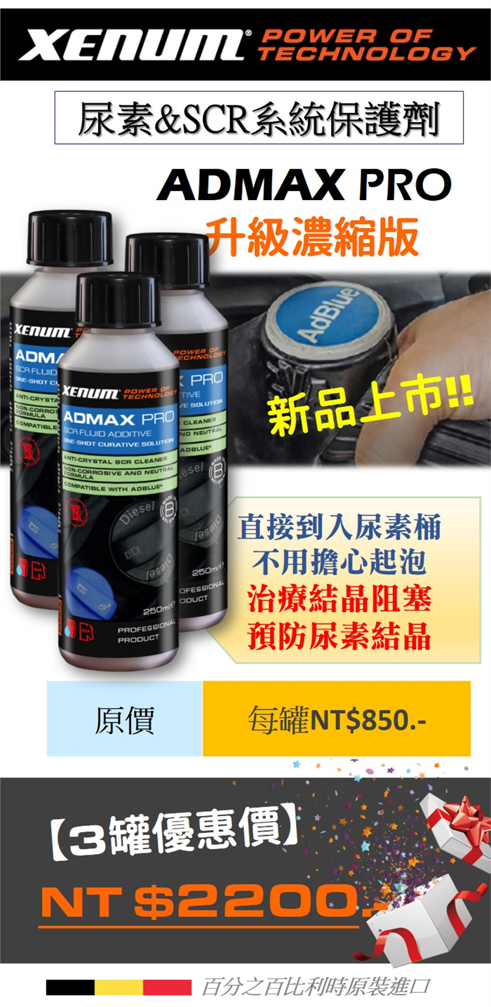 ADMAX PRO尿素&SCR系統治療保養劑~3罐優惠組~