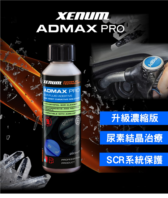 ADMAXPRO尿素/SCR清潔保護劑