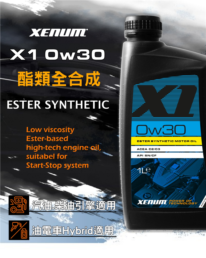  X1- 0W30 酯類合成C2/C3/504/507