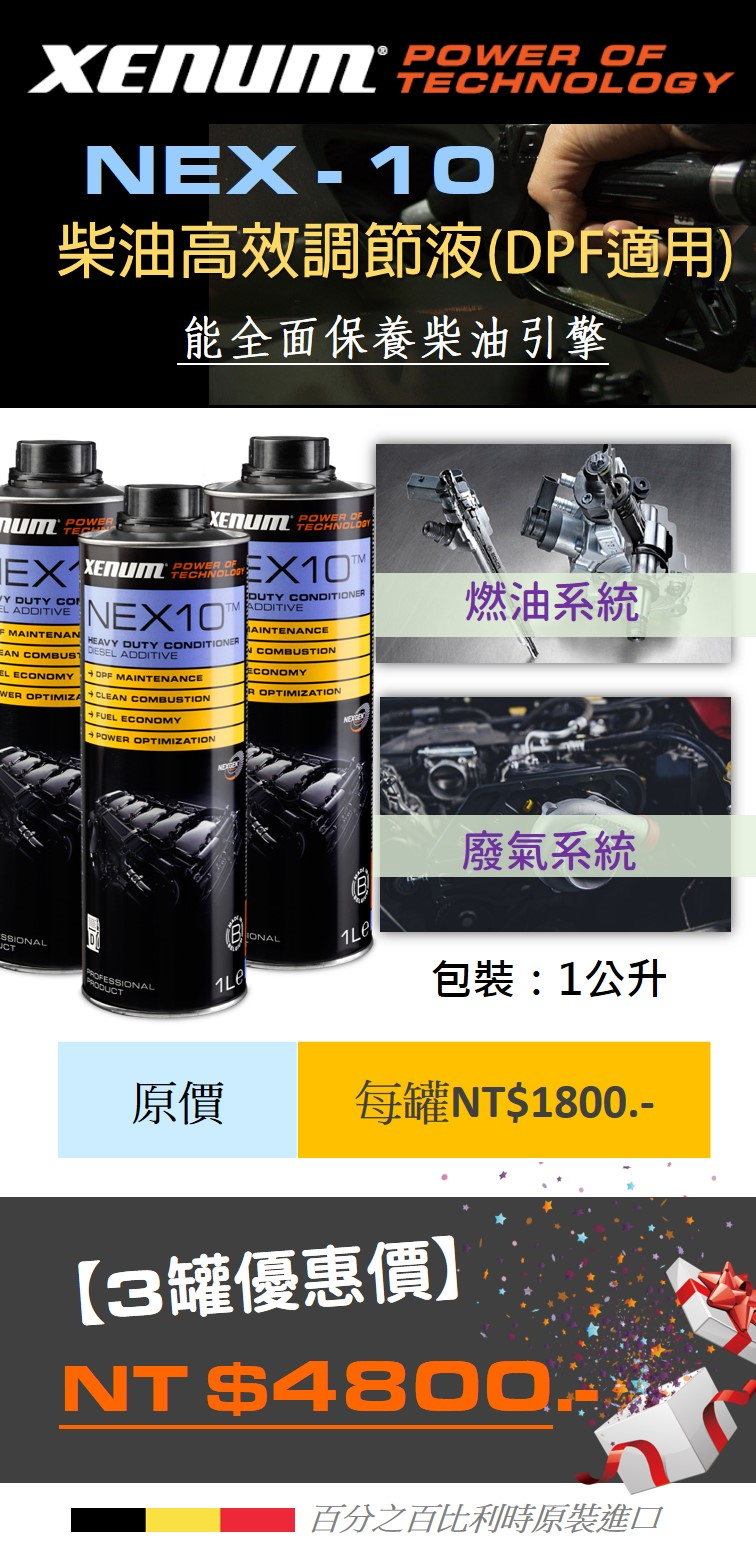 NEX-10重級柴油調節液(DPF適用)--3罐優惠組