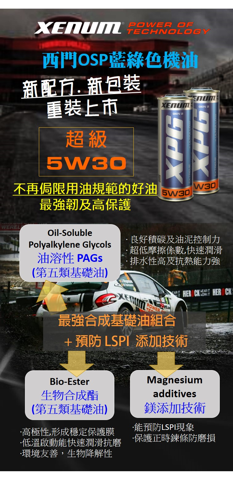 二代XPG 5w30 藍綠色OSPs生物酯合成機油